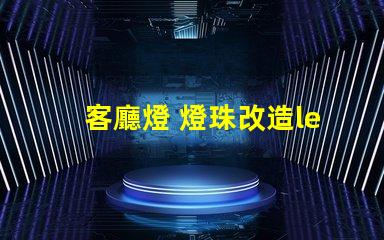 客廳燈 燈珠改造led